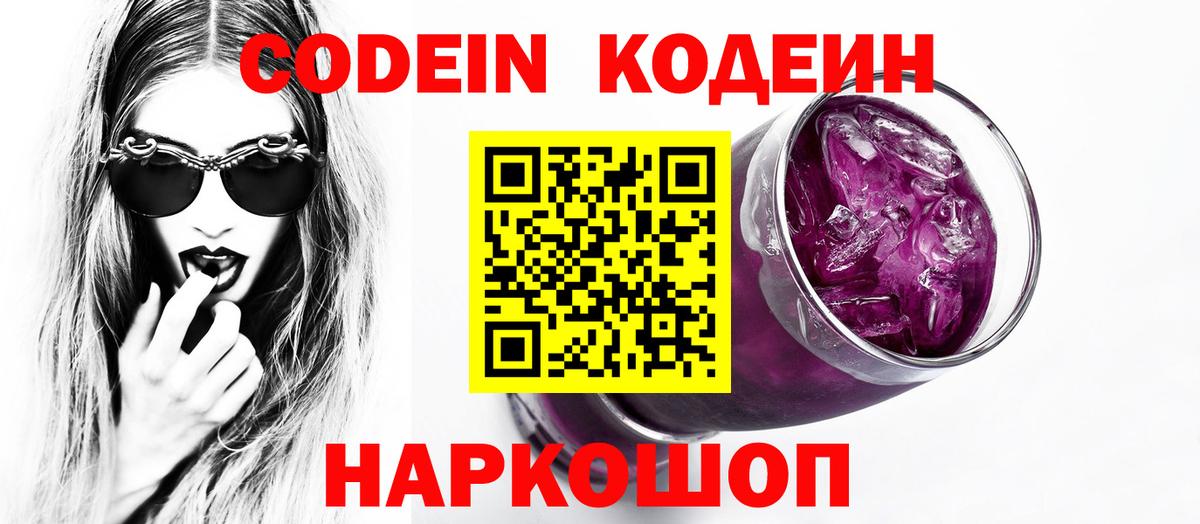 Кодеин напиток Lean (лин)  Кодеин Purple Drank  Надым  Вход с VPN 